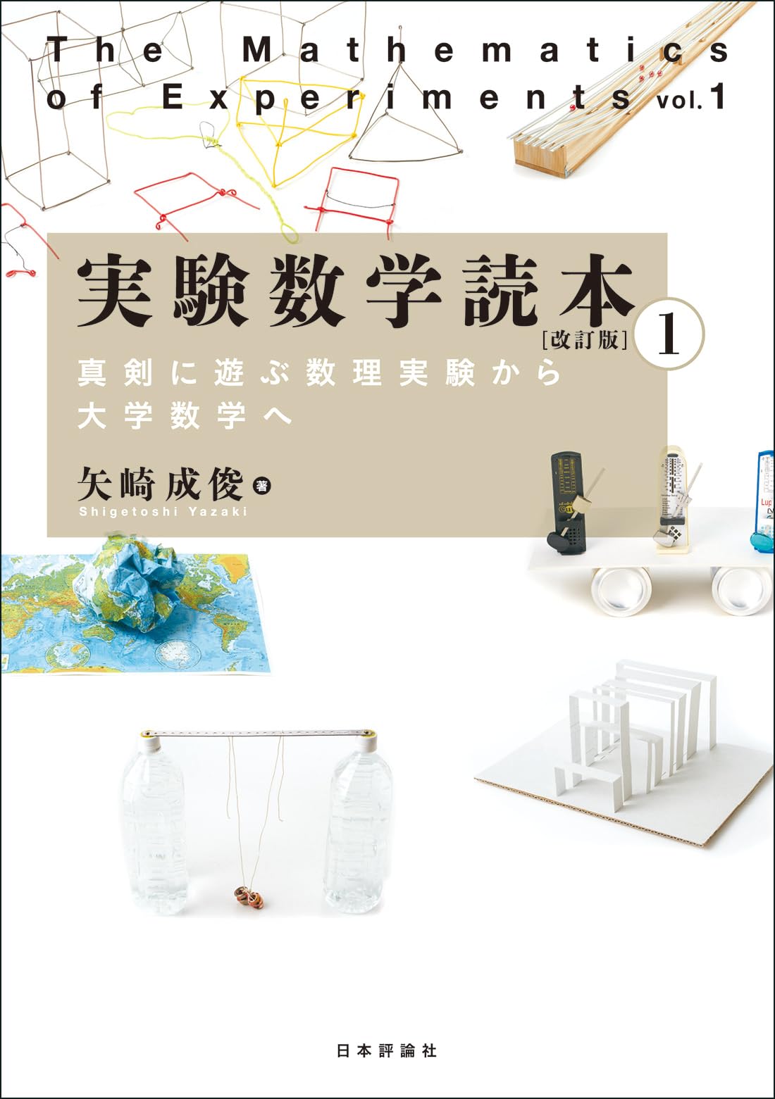 Amazon.co.jp: 実験数学読本1 ［改訂版］ 真剣に遊ぶ数理実験から大学