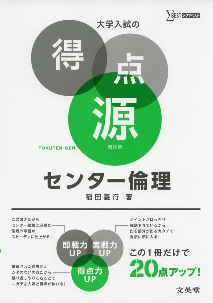 大学入試の得点源 センター倫理 新装版 | 稲田 義行 |本 | 通販 | Amazon