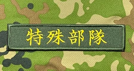 Amazon 陸上自衛隊 特殊部隊 特殊作戦群 空挺団レンジャー 水陸機動団ミリタリーワッペン ワッペン アップリケ 通販