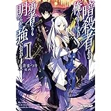 暗殺者である俺のステータスが勇者よりも明らかに強いのだが 1 (オーバーラップ文庫)