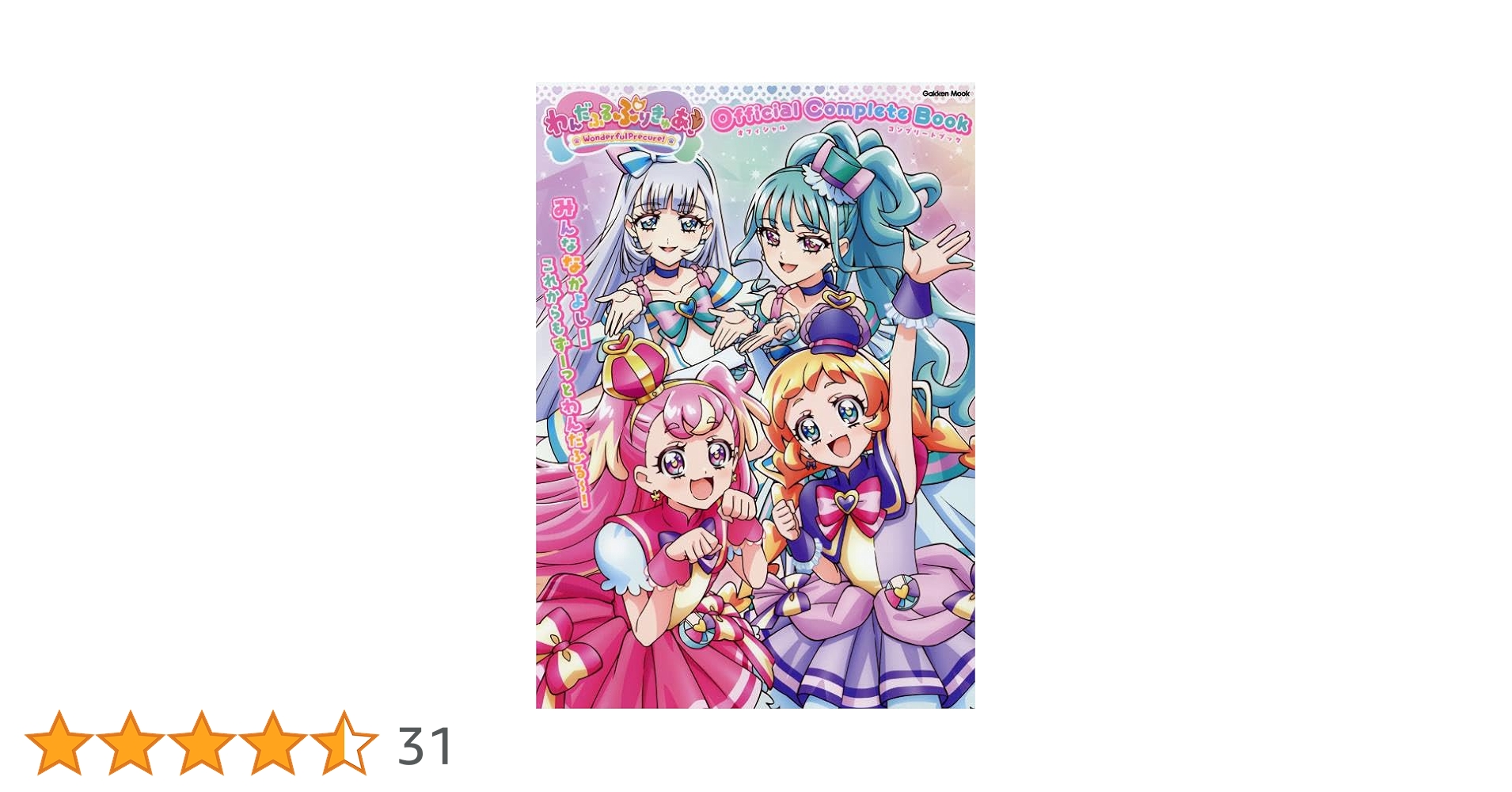 Amazon.co.jp: わんだふるぷりきゅあ! オフィシャルコンプリート