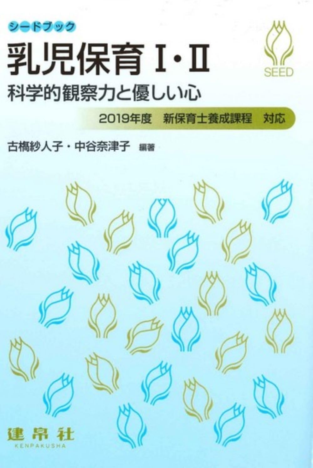 乳児保育I・II: ―科学的観察力と優しい心― (シードブック) | 古𣘺 紗人