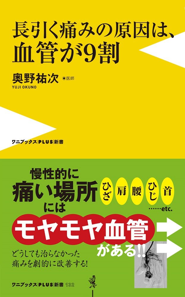 長引く痛みの原因は、血管が9割 (ワニブックスPLUS新書) | 奥野 祐次