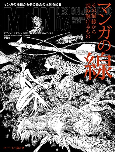 PDFダウンロード 月刊MdN 2018年6月号(特集:マンガの線――その描線から読み解けるもの) バイ
