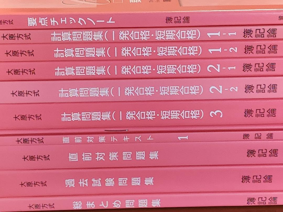 Amazon.co.jp: 大原 パリ 簿記論 初学者一発合格コース フルセット 