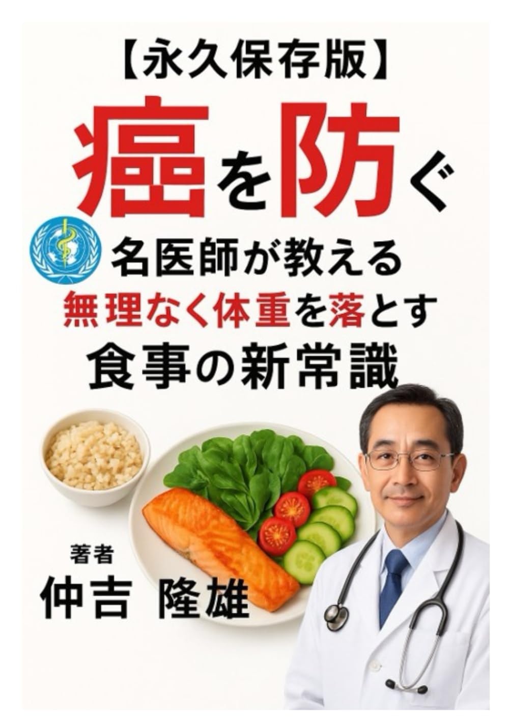 癌を防ぐ: 名医師が教える無理なく体重を落とす食事の新常識 (地元住民健康を守る最後砦)