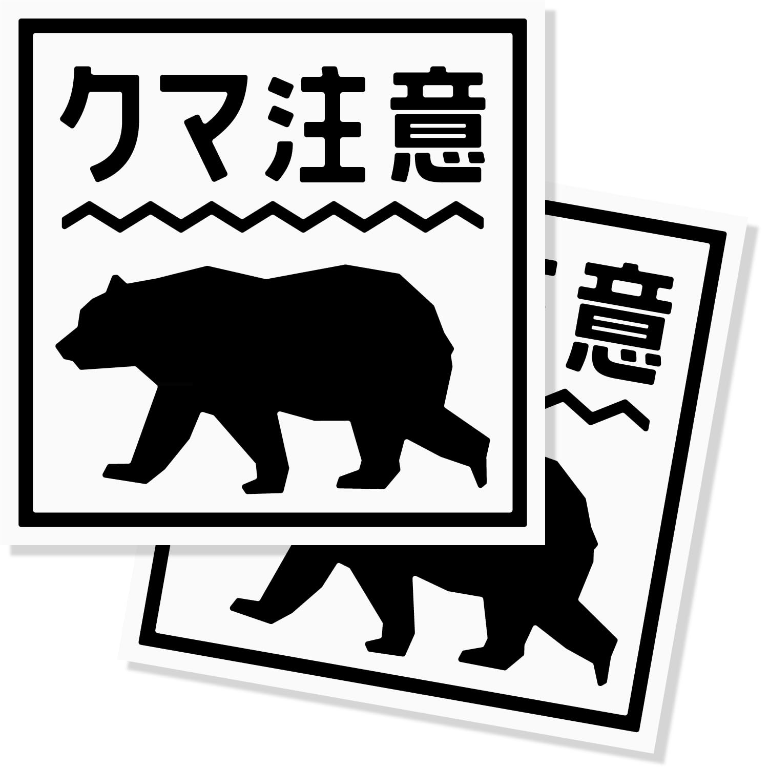 くま出品 Amazon.co.jp: imoninn 熊出没注意ステッカー/クマ出没注意/猛獣