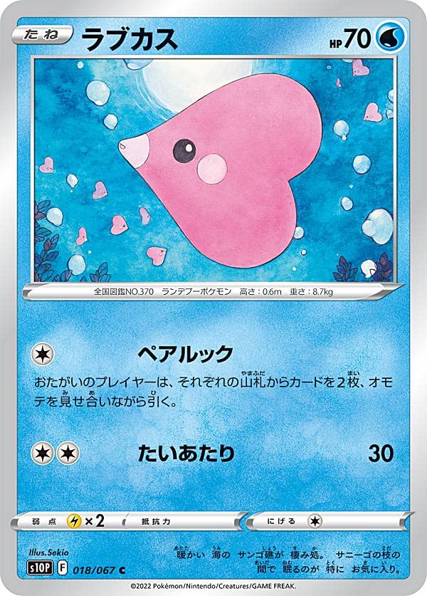 Amazon.co.jp: ポケモンカードゲーム S10P 018/067 ラブカス 水
