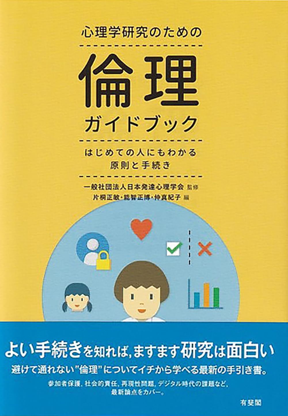 Amazon.co.jp: 心理学研究のための倫理ガイドブック: はじめての人にも