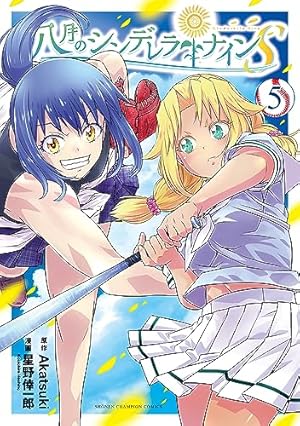 Amazon.co.jp: 八月のシンデレラナインS 2 (2) (少年チャンピオン