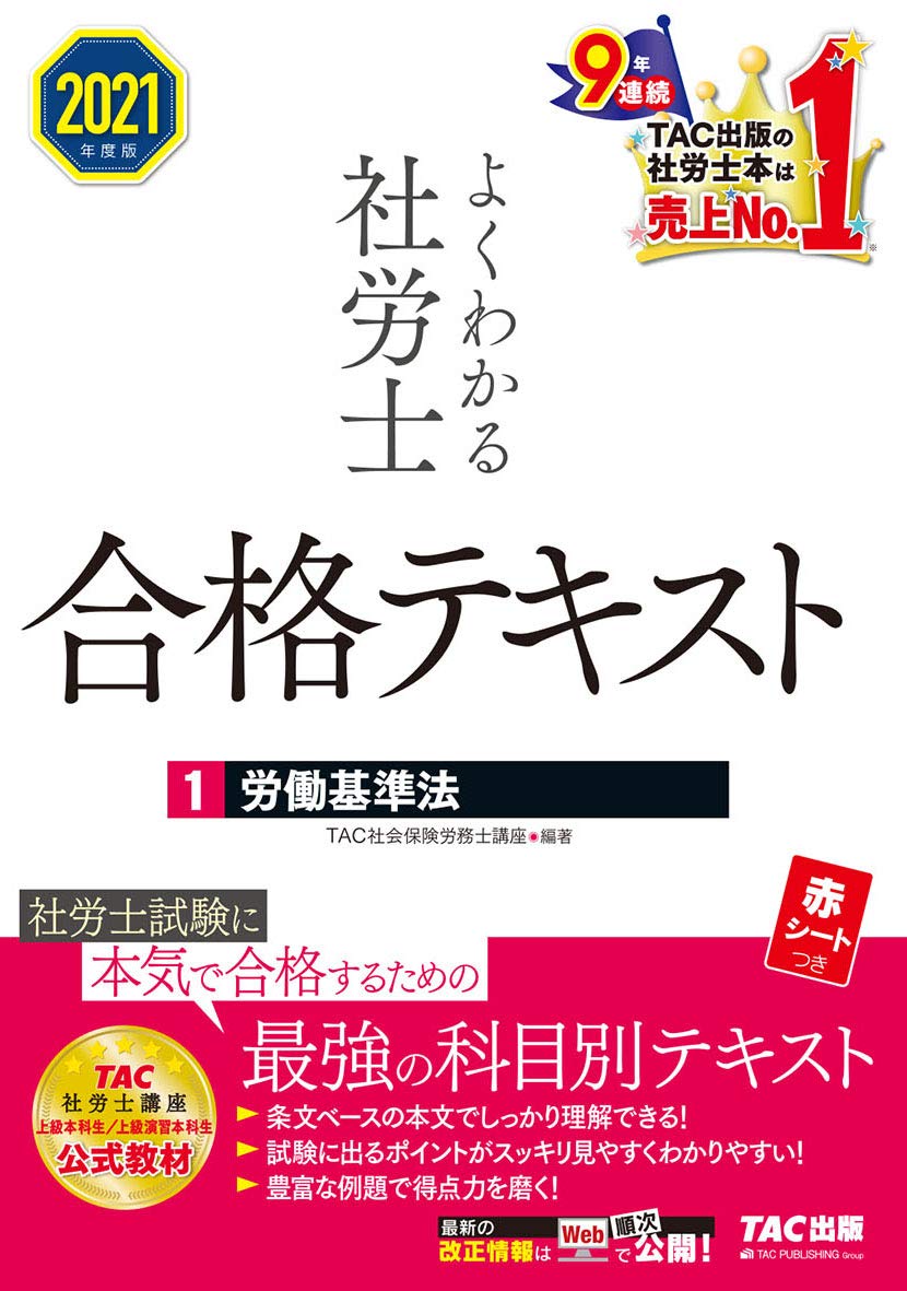 TAC出版 - TAC 2021年度　よくわかる社労士合格テキスト　全11冊 セット よくわかる社労士 合格テキスト (1) 労働基準法 2021年度 (よく