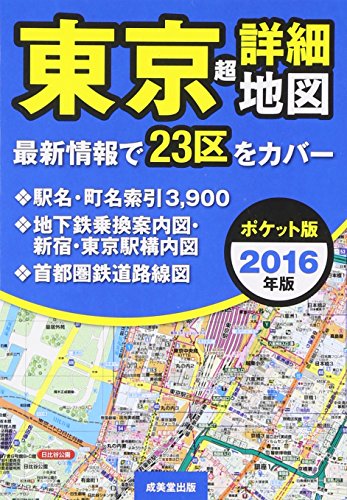 無料電子書籍 pdf ポケット版 東京超詳細地図〈2016年版〉 バイ