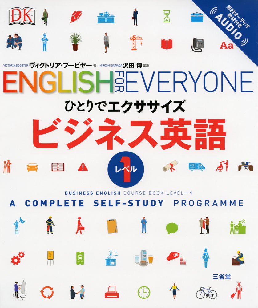ひとりでエクササイズ ビジネス英語 レベル1 Boobyer Victoria ブービヤー ヴィクトリア 博 沢田 本 通販 Amazon