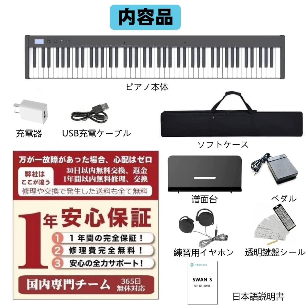 ニコマク NikoMaku 電子ピアノ SWAN-S 88鍵盤 MIDI対応