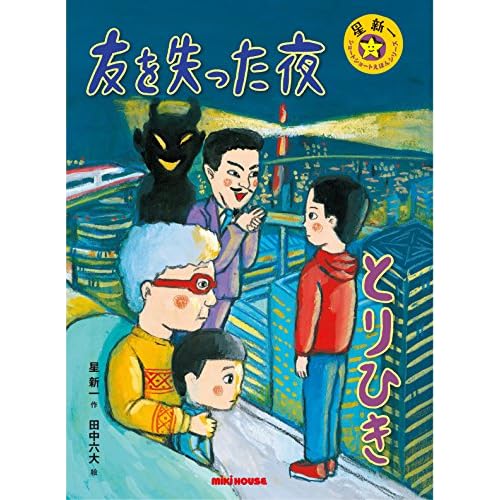 友を失った夜・とりひき