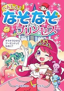 本のへんしん! なぞなぞプリンセス (なぞなぞ&ゲーム王国)の表紙