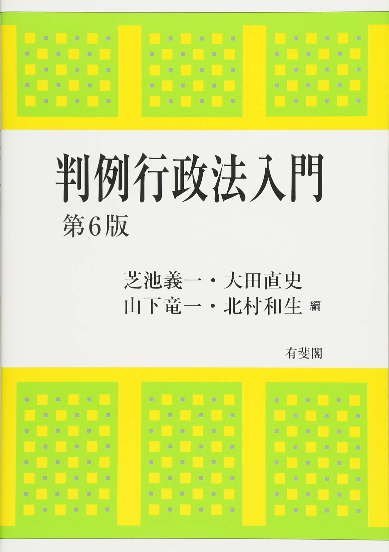 判例行政法入門 第6版 | 芝池 義一, 大田 直史, 山下 竜一, 北村 和生