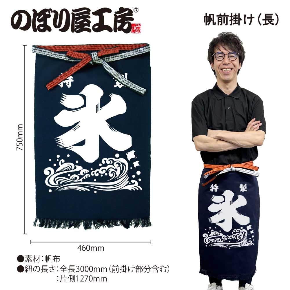 Amazon | のぼり屋工房 帆前掛け （長） 氷 幅460×丈720mm | のぼり旗