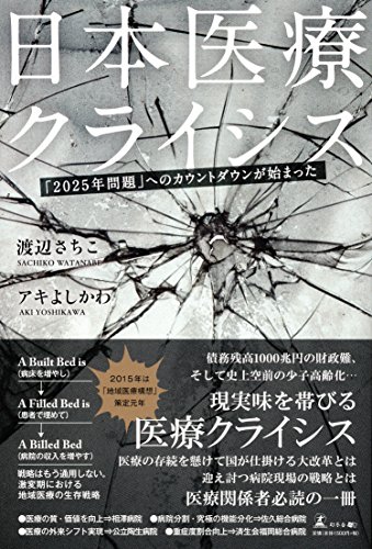 日本医療クライシス「2025年問題」へのカウントダウンが始まった 日本医療クライシス「2025年問題」へのカウントダウンが始まった