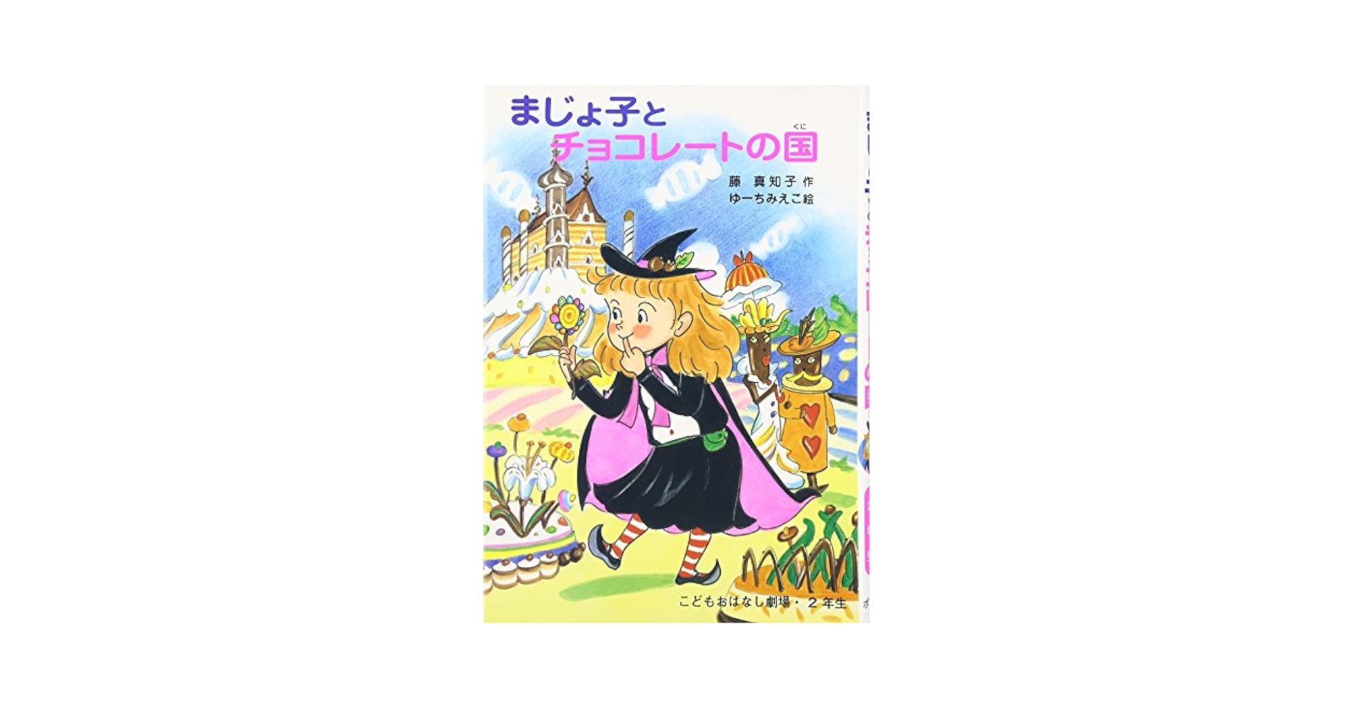 Amazon.co.jp: まじょ子とチョコレ-トの国 (学年別こども