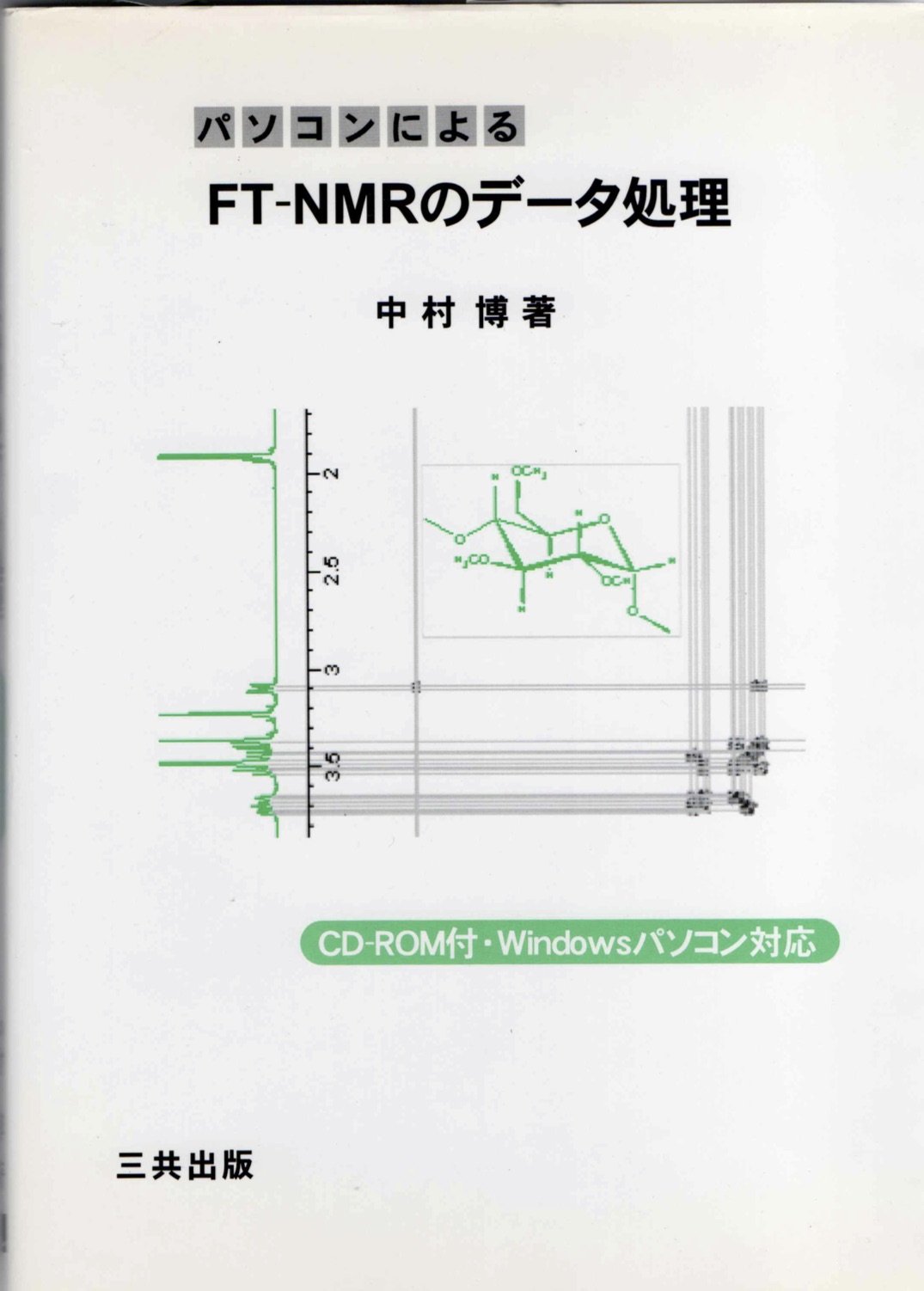 パソコンによるＦＴ-ＮＭＲのデ-タ処理 第２版/三共出版/中村博（単行本） パソコンによるFT-NMRのデータ処理（改訂2版）（CD-ROM付・Windows