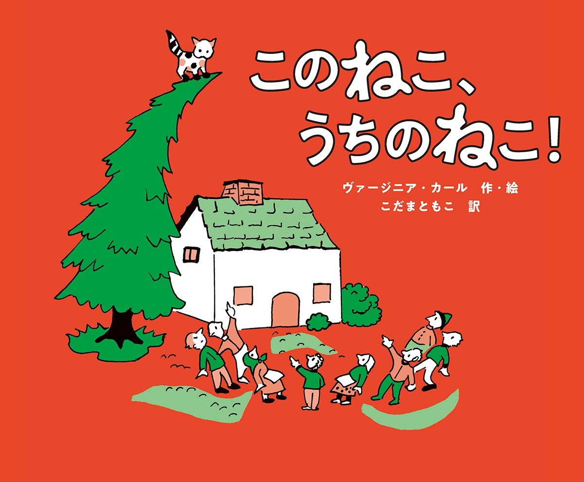 このねこ、うちのねこ! (児童書) : カール,ヴァージニア: Amazon