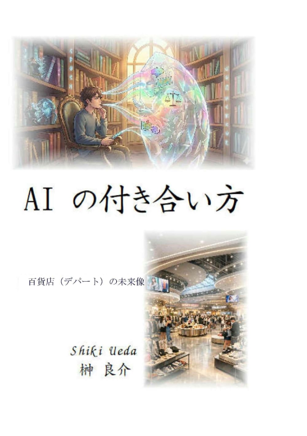 AI の付き合い方　百貨店（デパート）の未来像