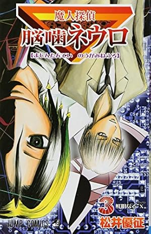 魔人探偵脳噛ネウロ 1巻〜18巻 魔人探偵脳噛ネウロ 18 (ジャンプコミックス) | 松井 優征 |本
