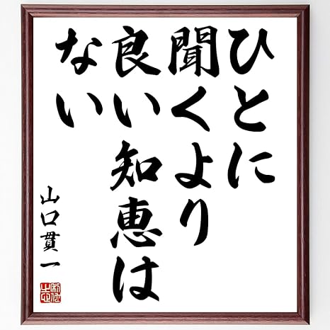 Amazon Co Jp 名言 ひとに聞くより良い知恵はない 額付き書道色紙 受注後直筆 千言堂 Z1635 ホーム キッチン Amazon Co Jp 名言 ひとに聞くより良い知恵はない 額付き書道色紙 受注後直筆 千言堂 Z1635 ホーム キッチン