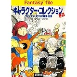 キャラクター・コレクション(上)　―ファンタジーRPGの職業・役割― ファンタジーファイル (富士見ドラゴンブック)