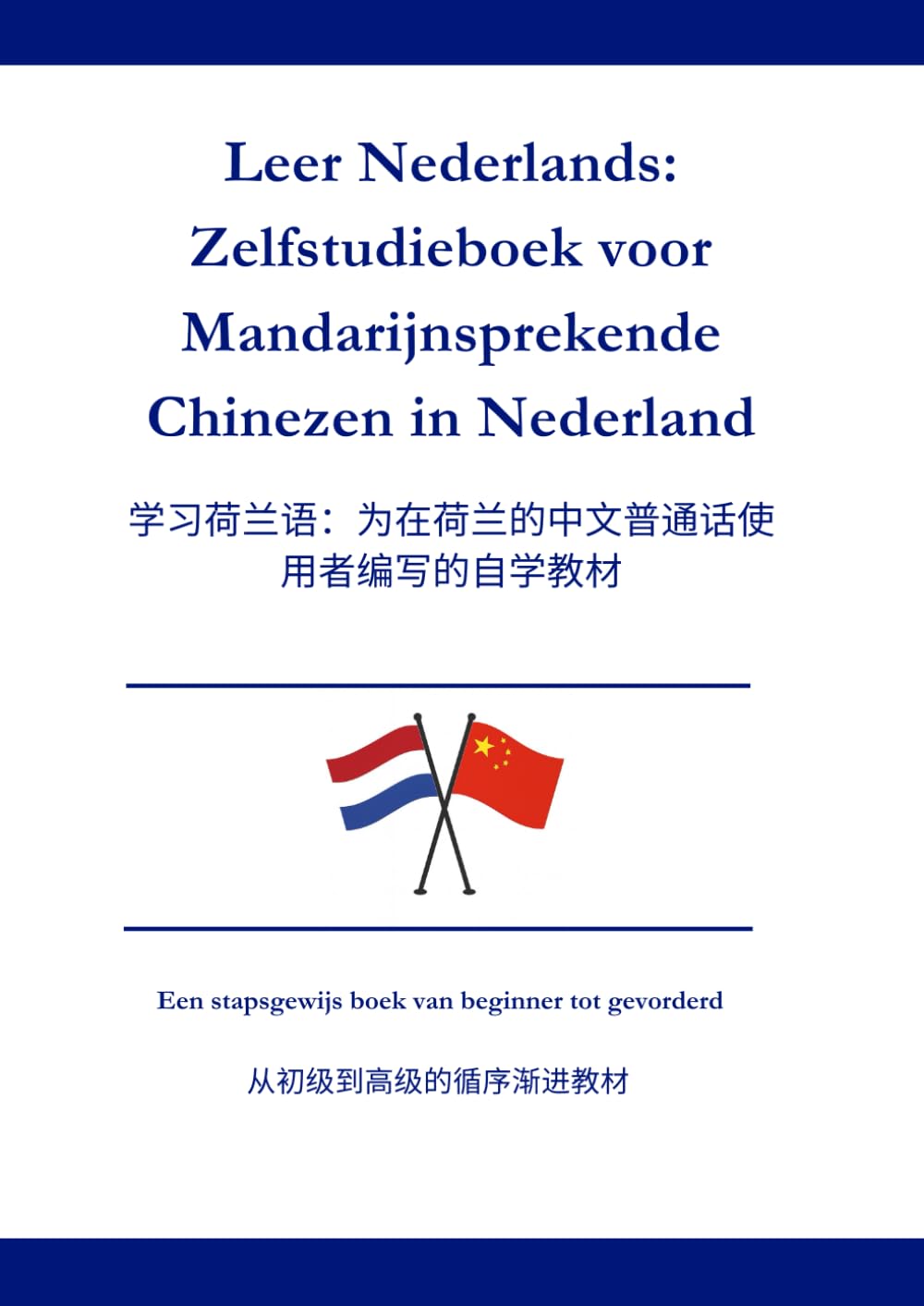 Leer Nederlands: Zelfstudieboek voor Mandarijnsprekende Chinezen in Nederland: 荷兰语学习：给在荷兰的中文普通话母语者使用的自学教材