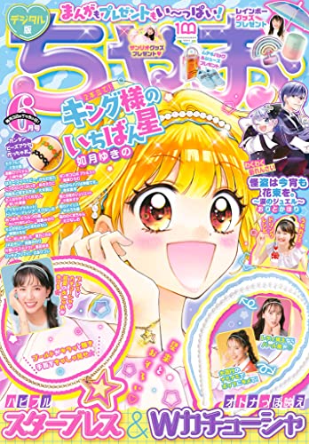 ちゃお 2022年6月号(2022年5月2日発売) [雑誌]