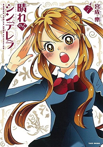 晴れのちシンデレラ　（７） (バンブーコミックス MOMOセレクション)