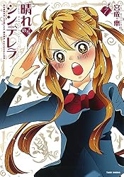 Amazon.co.jp: 晴れのちシンデレラ （15） (バンブーコミックス MOMO