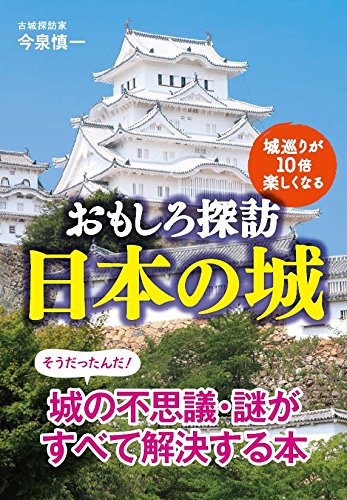 おもしろ探訪　日本の城　 (扶桑社文庫)