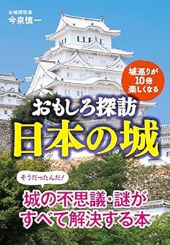 おもしろ探訪　日本の城　 (扶桑社文庫)