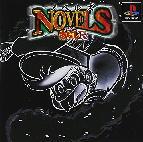 ノベルズ ゲームセンターあらしR ノベルズ ゲームセンターあらしR