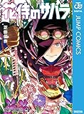 花侍のサハラ (ジャンプコミックスDIGITAL)