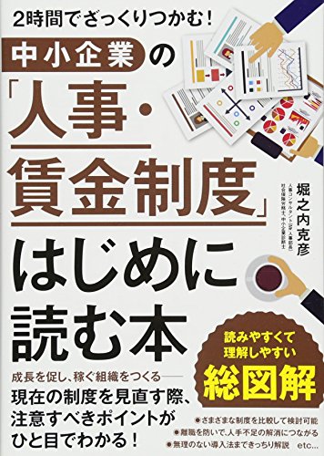 中小企業の「人事・賃金制度」はじめに読む本 中小企業の「人事・賃金制度」はじめに読む本