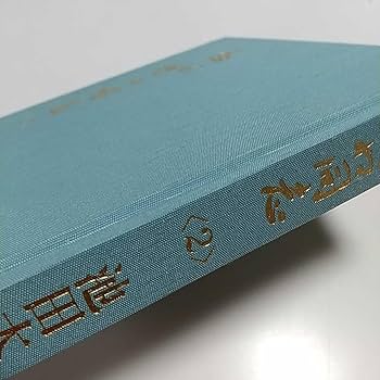 Amazon.co.jp: 忘れ得ぬ同志 2 池田大作 聖教新聞社 創価学会