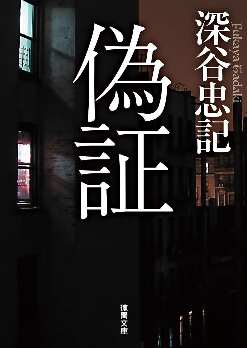 Amazon.co.jp: 偽証 (徳間文庫) : 深谷忠記: 本