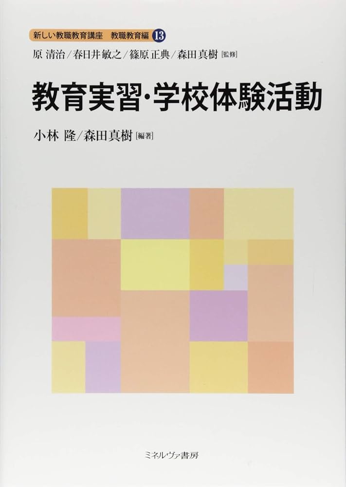 教育実習・学校体験活動 (新しい教職教育講座 教職教育編) | 原