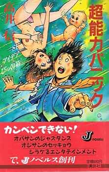 超能力パニック　SFアイデアびっくり箱 　Jノベルス た 1-1　高井 信 Amazon.co.jp: 超能力パニック―SFアイデアびっくり箱 (Jノベルス