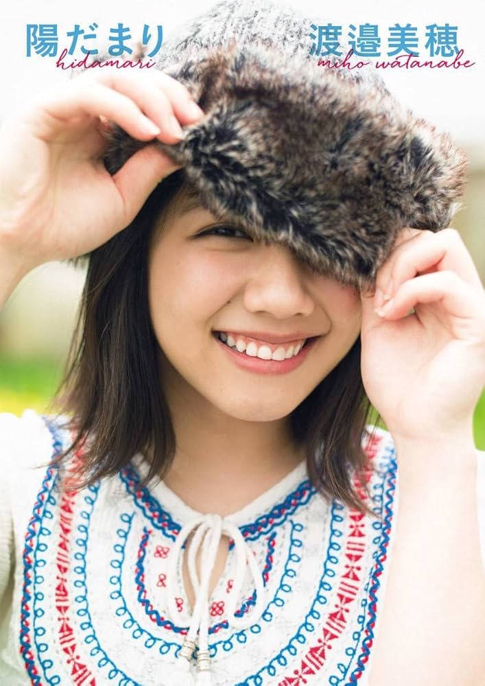 陽だまり　渡邉美穂　直筆サイン入り　特製生写真 渡邉美穂 直筆サイン入り写真集 陽だまり - メルカリ