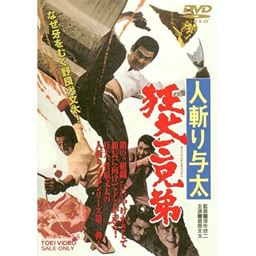 人斬り与太 狂犬三兄弟