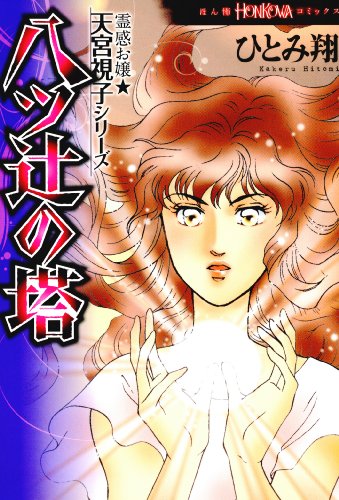 楽天 無料電子書籍 霊感お嬢★天宮視子シリーズ 八ツ辻の塔 (HONKOWAコミックス) バイ