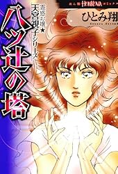 霊感お嬢視っちゃん・天宮視子シリーズ11巻　ひとみ翔 霊感お嬢☆天宮視子シリーズ 囚われの少女達 (HONKOWAコミックス