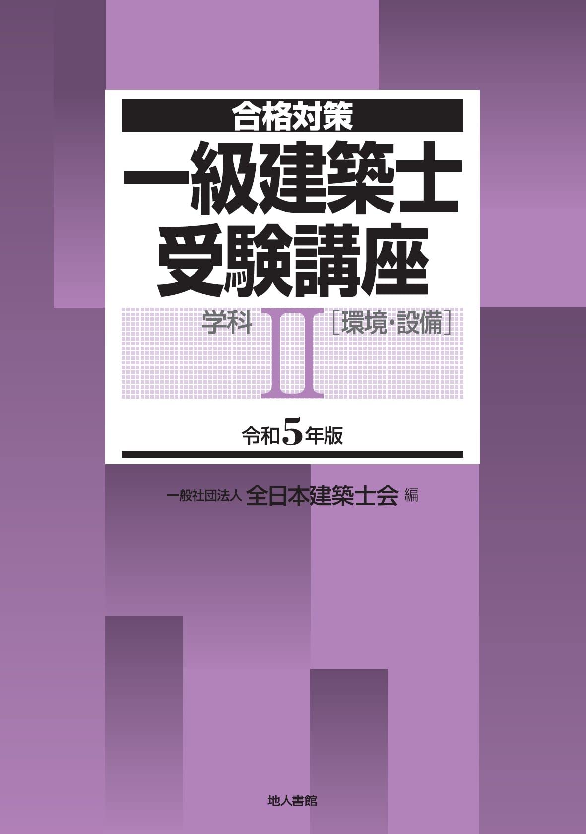 合格対策 一級建築士受験講座 学科〈2〉 Amazon.co.jp: 一級建築士受験講座 学科II(環境・設備) 令和5