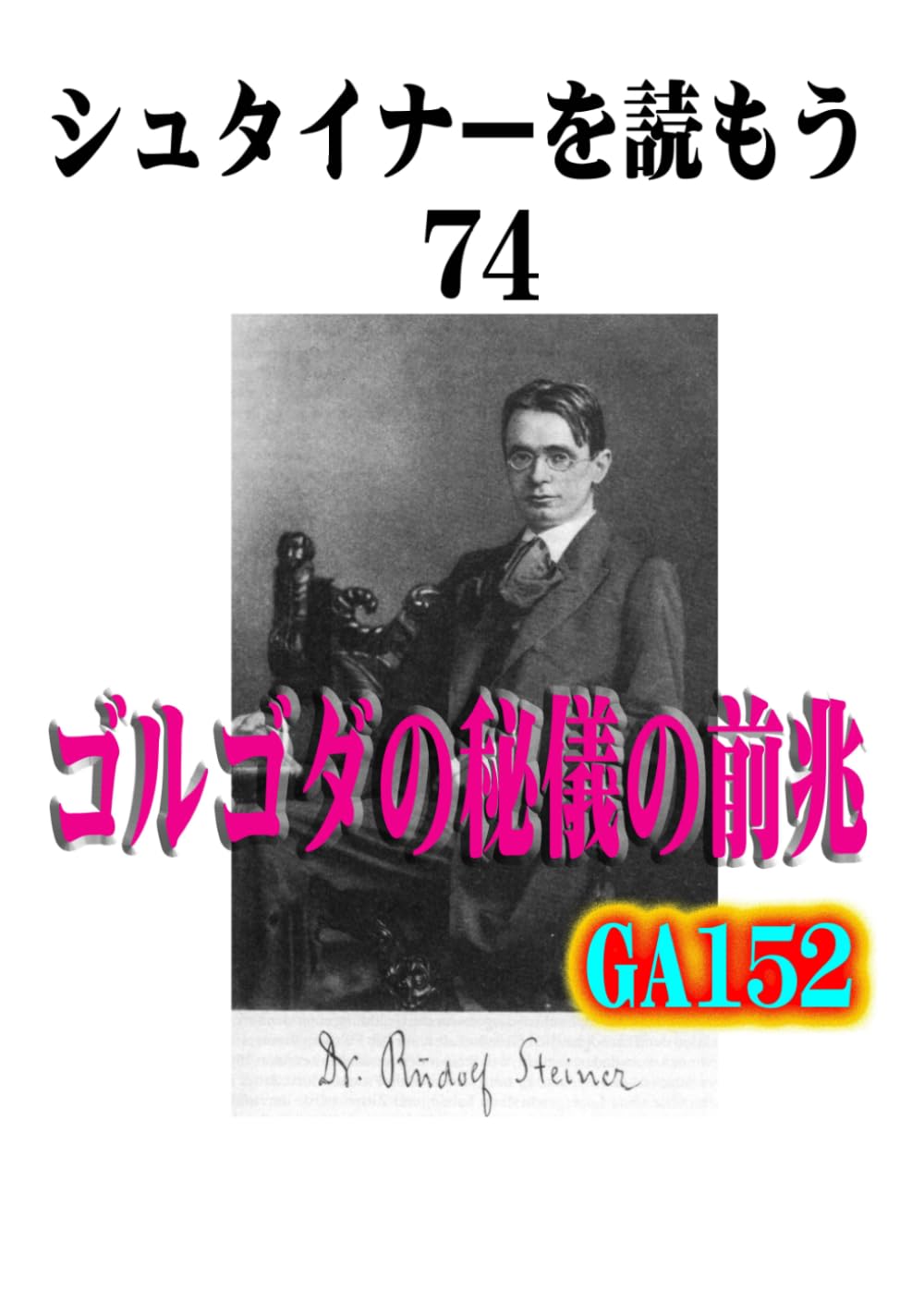 シュタイナーを読もう74: ゴルゴダの秘儀の前兆 (シュタイナーを読もう)
