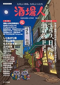 酒場人 vol.3 (OAK MOOK-612)